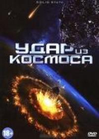 Фильм Удар из космоса (2012) скачать торрент