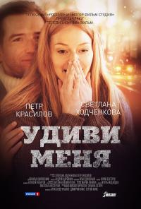 Фильм Удиви меня (2012) скачать торрент