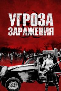 Фильм Угроза заражения (2013) скачать торрент