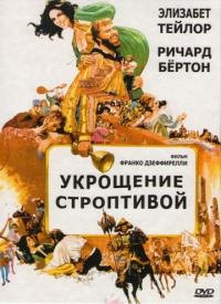 Фильм Укрощение строптивой (1967) скачать торрент