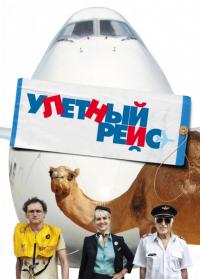 Фильм Улетный рейс (2011) скачать торрент