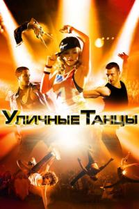 Фильм Уличные танцы 3D (2010) скачать торрент