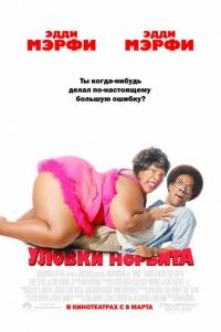 Фильм Уловки Норбита (2007) скачать торрент