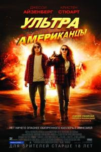 Фильм Ультраамериканцы (2015) скачать торрент