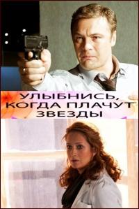 Фильм Улыбнись, когда плачут звезды (2010) скачать торрент