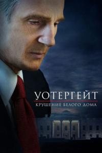 Фильм Уотергейт. Крушение Белого дома (2017) скачать торрент