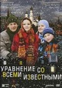 Фильм Уравнение со всеми известными (2008) скачать торрент