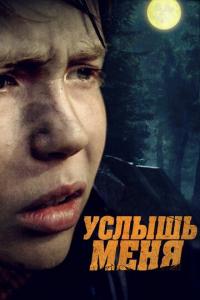 Фильм Услышь меня (2018) скачать торрент