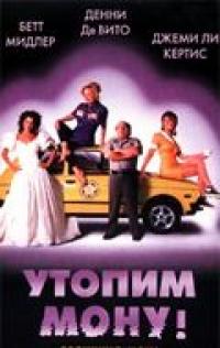 Фильм Утопим Мону! (1999) скачать торрент