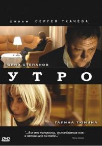 Фильм Утро (2009) скачать торрент