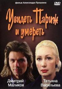 Фильм Увидеть Париж и умереть (1993) скачать торрент