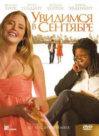 Фильм Увидимся в сентябре (2010) скачать торрент