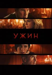 Фильм Ужин (2017) скачать торрент