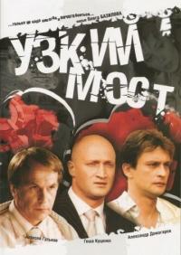 Фильм Узкий мост (2004) скачать торрент