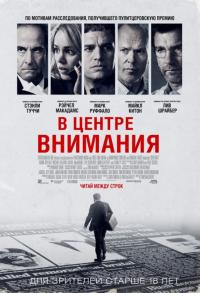 Фильм В центре внимания (2015) скачать торрент