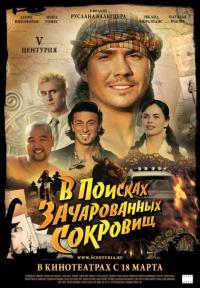 Фильм V Центурия. В поисках зачарованных сокровищ (2010) скачать торрент