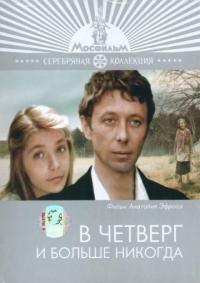 Фильм В четверг и больше никогда (1978) скачать торрент