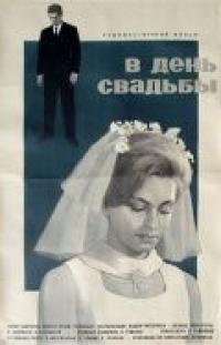 Фильм В день свадьбы (1968) скачать торрент