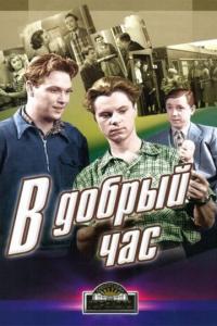 Фильм В добрый час! (1956) скачать торрент