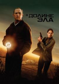 Фильм В долине Эла (2007) скачать торрент