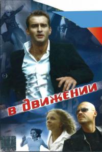 Фильм В движении (2002) скачать торрент