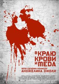 Фильм В краю крови и меда (2011) скачать торрент