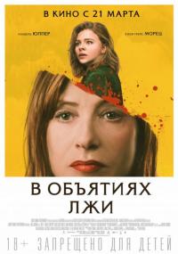 Фильм В объятиях лжи (2018) скачать торрент