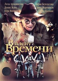 Фильм В плену времени (2006) скачать торрент