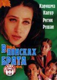 Фильм В поисках брата (2000) скачать торрент