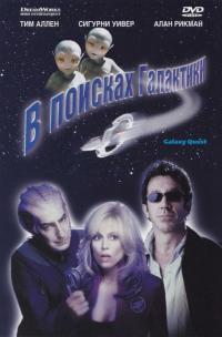 Фильм В поисках галактики (1999) скачать торрент