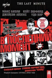 Фильм В последний момент (2001) скачать торрент