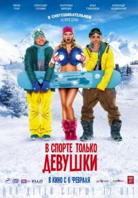 Фильм В спорте только девушки (2014) скачать торрент