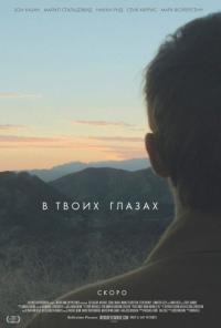 Фильм В твоих глазах (2014) скачать торрент