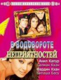 Фильм В водовороте неприятностей (2005) скачать торрент