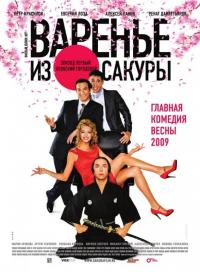 Фильм Варенье из сакуры (2010) скачать торрент