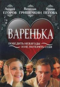 Фильм Варенька (2006) скачать торрент