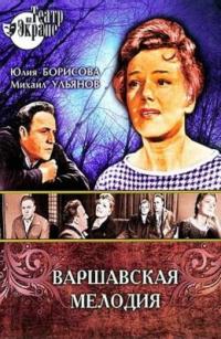 Фильм Варшавская мелодия (1969) скачать торрент