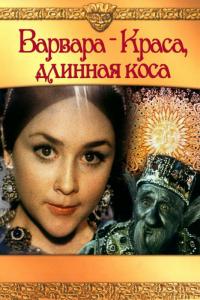 Фильм Варвара-краса, длинная коса (1970) скачать торрент