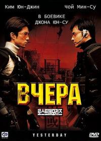 Фильм Вчера (2002) скачать торрент