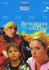 Фильм Вечерняя сказка (2007) скачать торрент