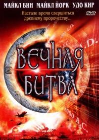 Фильм Вечная битва (2001) скачать торрент