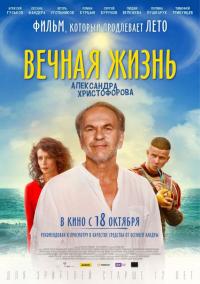 Фильм Вечная жизнь Александра Христофорова (2018) скачать торрент