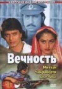 Фильм Вечность (1986) скачать торрент