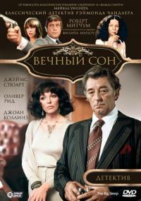 Фильм Вечный сон (1978) скачать торрент