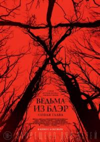 Фильм Ведьма из Блэр: Новая глава (2016) скачать торрент