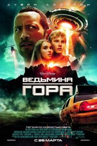 Фильм Ведьмина гора (2009) скачать торрент