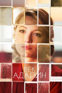 Фильм Век Адалин (2015) скачать торрент