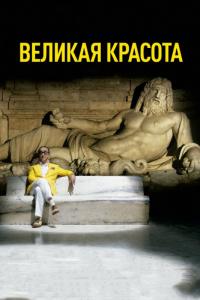 Фильм Великая красота (2013) скачать торрент