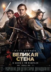 Фильм Великая стена (2016) скачать торрент