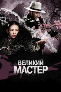 Фильм Великий мастер (2013) скачать торрент